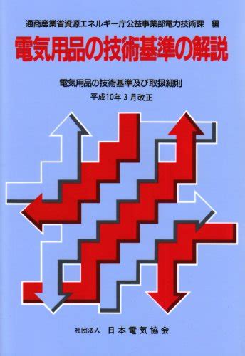 電気用品の技術基準の解説 第9版 電気用品の技術基準及び取扱細則 通商産業省資源エネルギー庁公益事業部電力 本 通販 Amazon