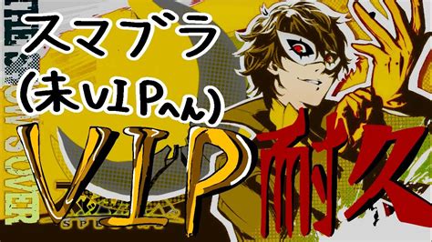 【スマブラsp】vip耐久！vip行きました！！ Youtube