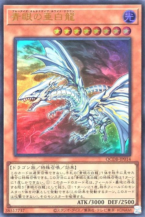 Jp 遊戯王 Qcdb Jp014 青眼の亜白龍 ウルトラレア Ur Quarter Century Duelist