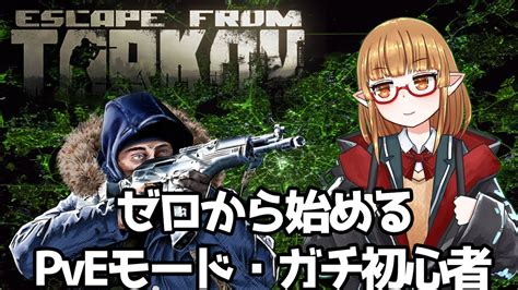 【eft】タルコフ何も分からんけどpve買った人の初プレイおじさん【ナガオカ真希vtuber】 Youtube