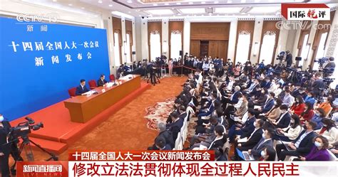 国际锐评｜透过中国两会读懂全过程人民民主政府国家立法法