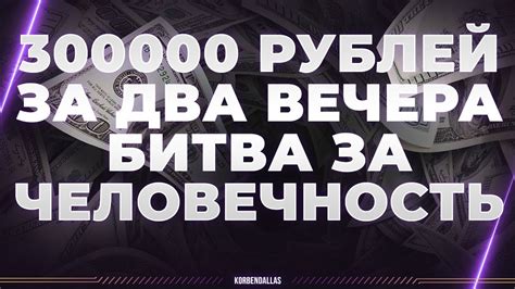 БИТВА ЗА ЧЕЛОВЕЧНОСТЬ - 300000 ЗА ДВА ВЕЧЕРА - YouTube
