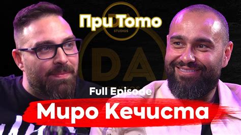 При ТоТо: Миро Кечиста: "Ако Бог не разбираше от кеч, нямаше да ме ...