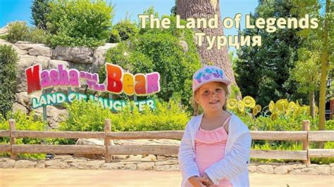 The Land of Legends Маша и Медведь. Земля Легенд Турция. - YouTube