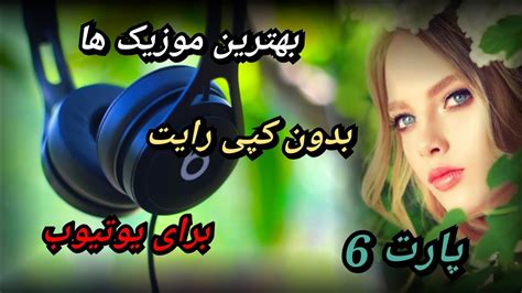 پنج موزیک بدون کپی رایت برای یوتیوب پارت ششم آهنگهای آرامش بخش