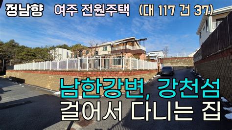 남한강변 도보이용가능한 정남향 2층 여주 강천면 굴암리 전원주택 매매 Youtube