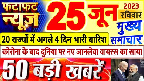 Today Breaking News आज 25 जून 2023 के मुख्य समाचार बड़ी खबरें Pm