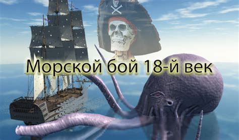 Морской бой 18-й век (ад SPQB games) - гуляць анлайн бясплатна на ...