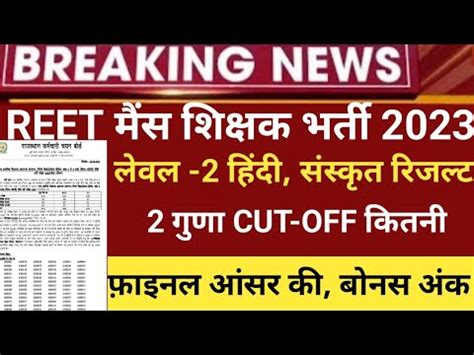 Reet Result 2023 Reet Answerkey 23 Reet Mains Cut Off 2023 Reet Latest