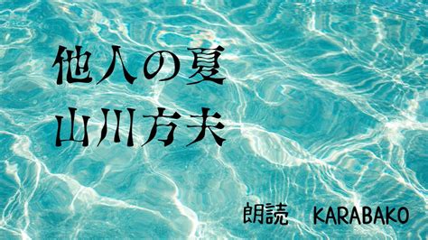 【朗読】他人の夏 山川方夫 朗読 山川方夫 ショートショート Youtube