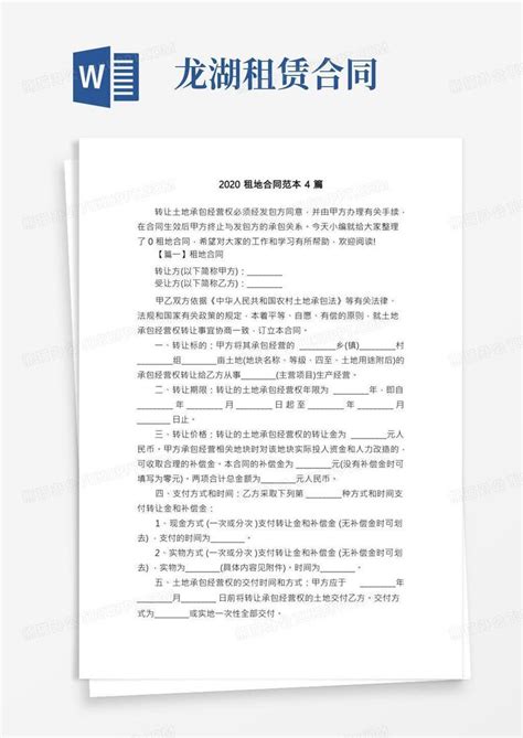 2020租地合同范本4篇word模板下载 编号lkppmdkv 熊猫办公