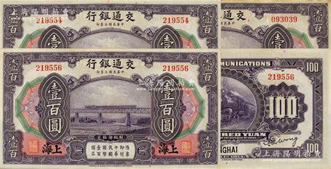 民国三年（1914年）交通银行壹百圆共3枚，上海地名，其中2枚断续连号；资深藏家出品，纸张硬挺，原票八五至九成新 钞史钩沉·中国纸币（二