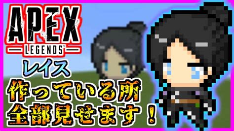 【ドット絵 作り方】マイクラにapex”レイス”を誰でも作れる方法！【マイクラドット絵簡単】 Apex動画まとめ