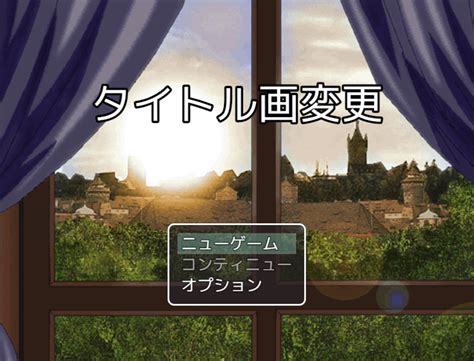 Rpgツクールmvでタイトル画を変更してみました。 ろくのエーベルージュ