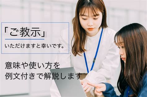 「ご教示いただけますと幸いです」の意味や使い方を例文と共にご紹介します。「ご教授」との区別や間違えやすい表現もまとめて解説！｜メール配信