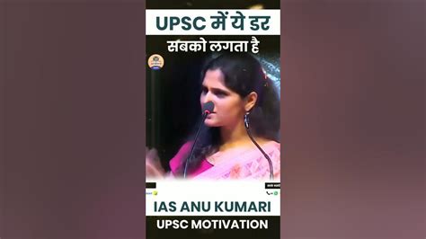 Upsc Motivation ये डर क्या आपको भी लगता है Ias Anu Kumari