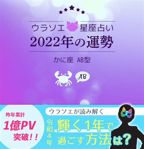 【2022年】蟹座（かに座）×ab型の運勢（恋愛運・仕事運・金運）｜星座×血液型占い ウラソエ