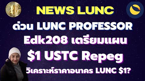 LuncEp 243 News ดวน LUNC Professor edk208 เตรยมแผน 1 USTC Repeg I