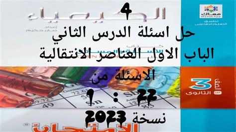 حل كتاب الامتحان كيمياء 3ث 2023 الباب الاول الدرس الثاني العناصر