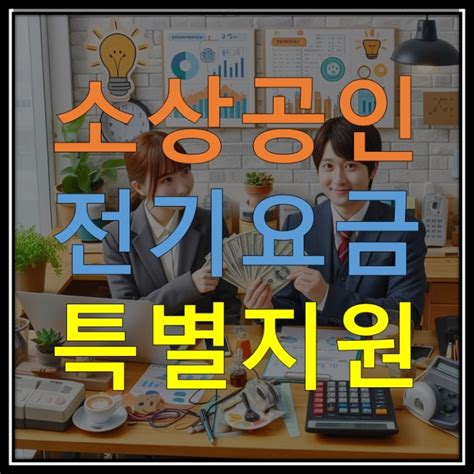 소상공인 전기요금 특별지원 1차 안내 개인사업자 전기세 감면 신청 네이버 블로그