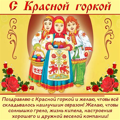 Открытки с Красной горкой 2019: красочные картинки, поздравления и ...