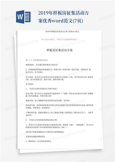 2019年样板房征集活动方案 优秀范文7页word模板下载编号lxxmzbnb熊猫办公