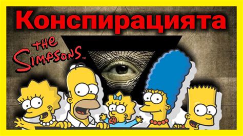 ТЪМНАТА ИСТИНА зад Семейство Симпсън - YouTube
