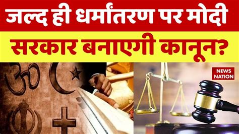 Religion Conversion Jihad और धर्मान्तरण को रोकने के लिए कानून बनाएगी मोदी सरकारanti Conversion