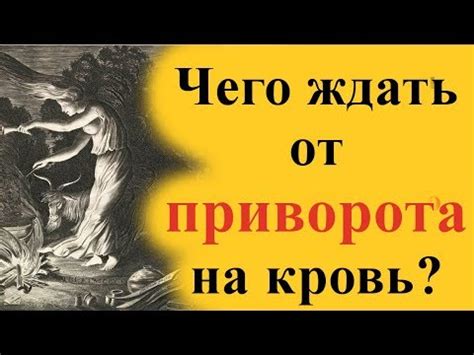 Последствия приворота на месячные, кровь - для парня, девушки - YouTube