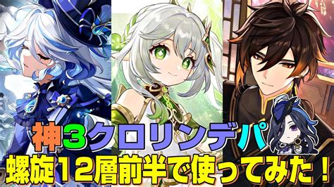 【原神】神を3人編成した「神3クロリンデパ」を螺旋12層前半で使ってみた！ 星5無凸 原神動画まとめ