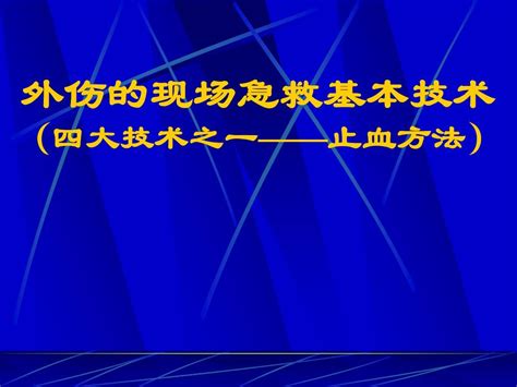 外伤的现场急救基本技术止血word文档在线阅读与下载无忧文档