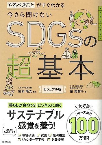 【2024年】「sdgs」のおすすめ 本 59選！人気ランキングyomeru