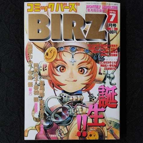 【目立った傷や汚れなし】創刊号『月刊 コミックバーズ』comic Birz スコラ 1996年7月号 藤原カムイ 岡野玲子 冬目景 羊のうた 高河ゆん の落札情報詳細 ヤフオク落札価格情報