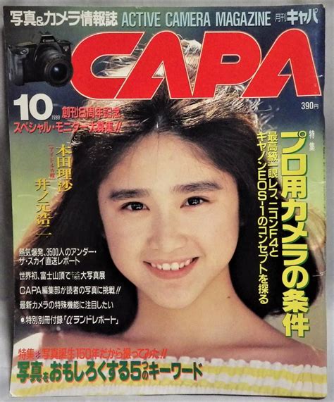 【全体的に状態が悪い】☆capa☆1989年10月号（表紙：本田理沙）の落札情報詳細 ヤフオク落札価格検索 オークフリー