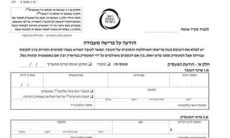 טופס 161 החדש -המדריך המלא למילוי הטופס