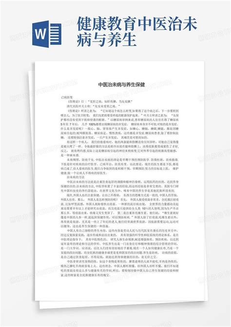 健康教育中医治未病与养生word模板下载编号qyjvbgnj熊猫办公