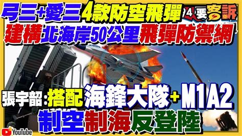 94要客訴之精彩完整版重現共軍第一擊攻台北弓三 愛三飛彈進駐淡水河口反制麥卡錫擬訪台竟被北京 馬英九反嗆台灣疑美論vs 中國公民跪求