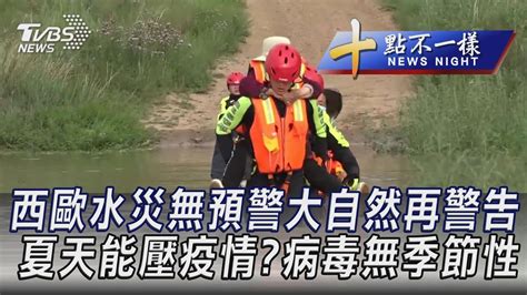 0718【十點不一樣完整版】西歐水災無預警大自然再警告 夏天能壓疫情病毒無季節性 Youtube