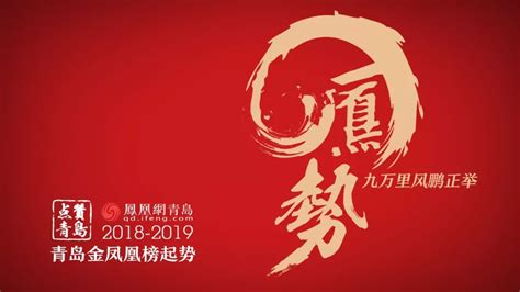 点赞青岛 凤势·九万里风鹏正举！2018 2019年度金凤凰榜盛大启发展