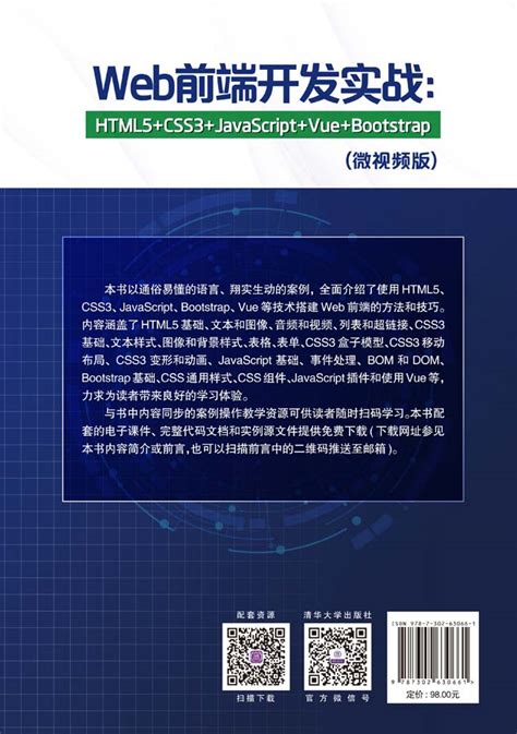 清华大学出版社 图书详情 Web前端开发实战HTML5 CSS3 JavaScript Vue Bootstrap 微视频版