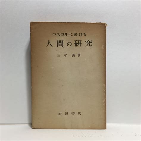 Yahooオークション K1パスカルに於ける 人間の研究 三木清著 岩波