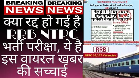 RRB NTPC EXAM CANCELLED RRB NTPC EXAM DATE 2020 NTPC EXAM DATE RRB