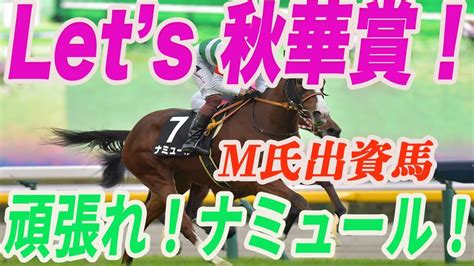 頑張れナミュール！ 】m氏の出資馬ナミュールが今週秋華賞に出走！スターズオンアースの3冠阻止なるか！？m氏秋華賞に向けて自信度は！？ 競馬