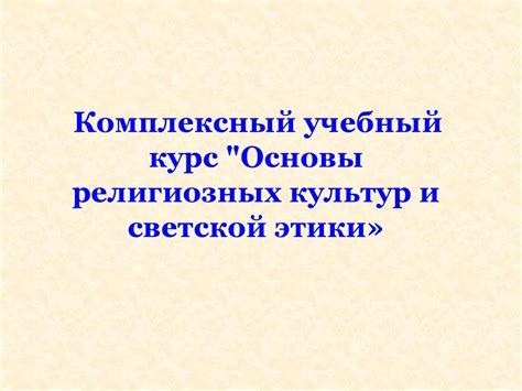 Основы религиозных культур и светской этики - презентация онлайн