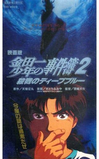 駿河屋 劇場版 金田一少年の事件簿2 殺戮のディープブルー99金田一少年の事件簿2製作委員会（劇場作）