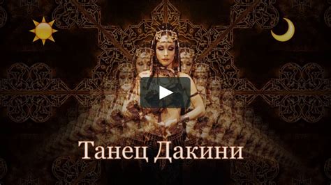 Танец Дакини - YouTube