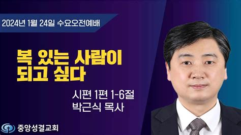 중앙성결교회 2024년 1월 24일 온라인 새벽기도회ㅣ신광섭 목사 Youtube