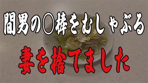 サレ妻間男と行為中の妻は俺の顔を見るなり俺に を懇願してきたのでキレた俺が取った行動に一同唖然 YouTube