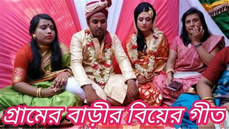 🌹গ্রামের বিয়ের গিত 🌹দুই সতিনের বিয়ের 🌹গীত নতুন বিয়ের 🌹গীত Wedding 🌹