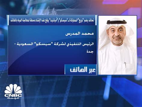 الرئيس التنفيذي لـسيسكو السعودية لـcnbc عربية نتوقع الانتهاء من